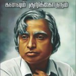 Abdul Kalam Kanavum Kurikkolum