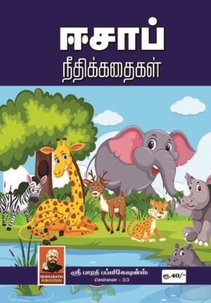 Eesap Neethikathaikal