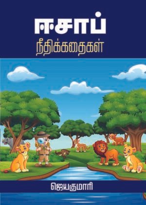 Eesap Neethikathaikal