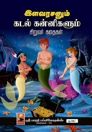 Elavarasanum Katal Kannikalum