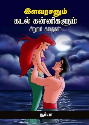 Elavarasanum Katal Kannikalum