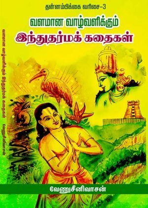 Inthu Tharma Kathaikal