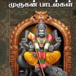 Ninaithathai Nadathi Vaikkum Murugan Padalgal