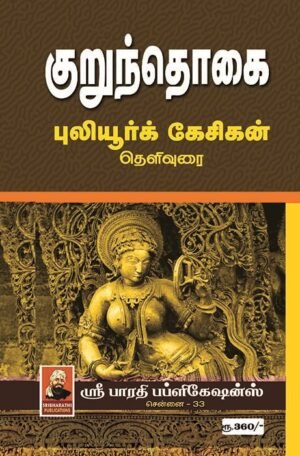 Kurunthokai Theliyurai