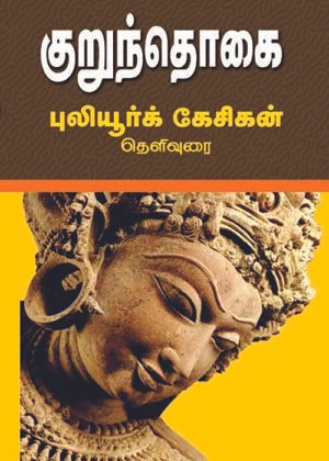 Kurunthokai Theliyurai