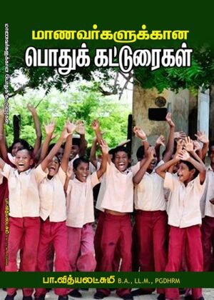 Maanavarkal Pothukkatturai