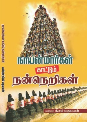 Naayanmaarkal Kaattum Araneri