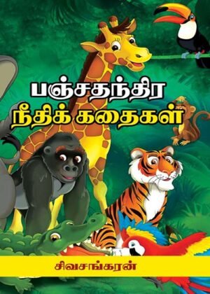 Panchathanthira Neethikathaikal