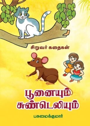 Poonaiyum Sundeliyum