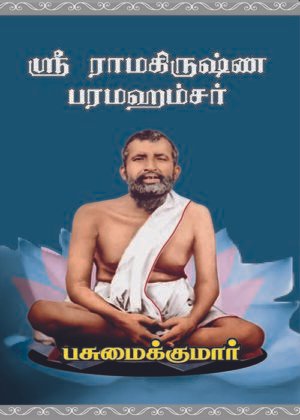 Ramakrishana Paramakamsar