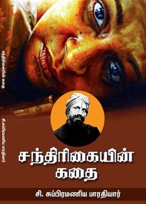 Santhirikai Kathaikal