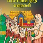 Sirikka Sinthikka Paramartha Guru