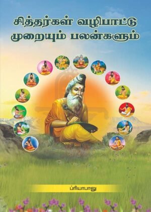 Siththar Vazhipaadu Muraikal