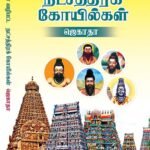 Siththar Vazhipatta Natchathira Koil