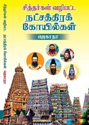 Siththar Vazhipatta Natchathira Koil