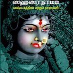 Srilalitha Sahasaranamam