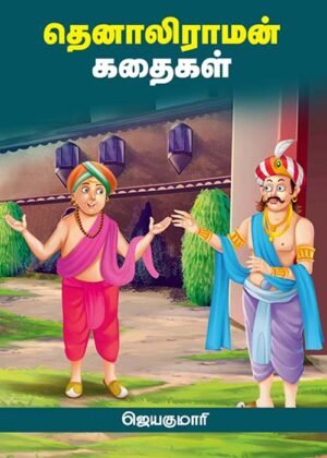 Thenaliraman Kathaikal