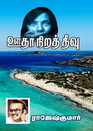 Uutha Nirath Theevu