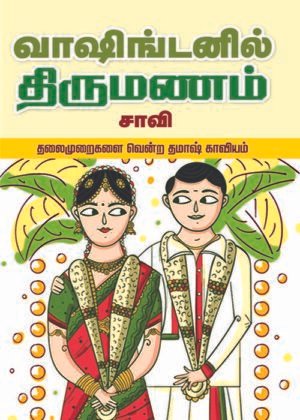 Vasinkdennil Thirumanan
