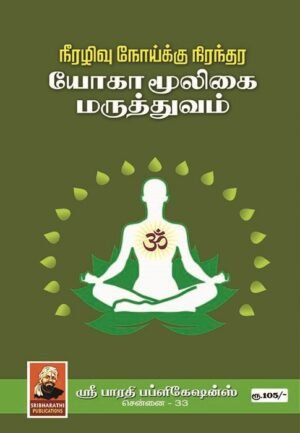 Yoga Mooligai Maruththuvam