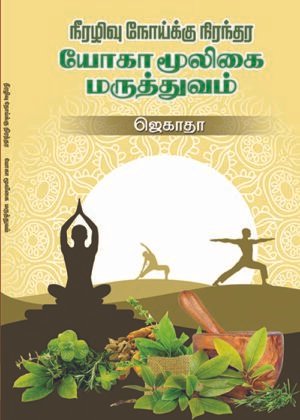 Yoga Mooligai Maruththuvam